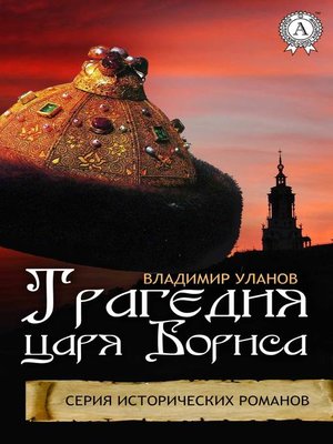 cover image of Трагедия царя Бориса